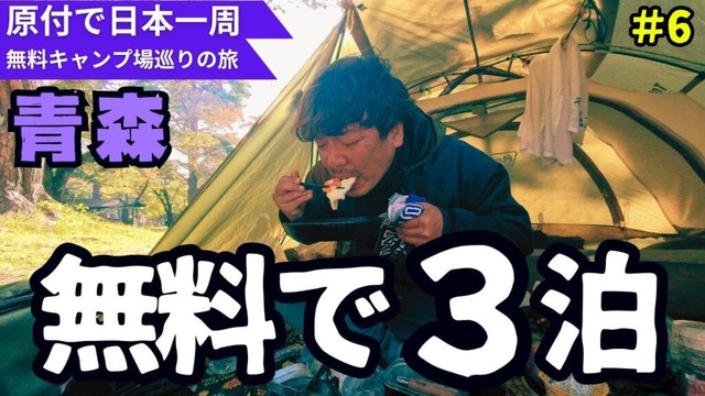 青森の無料キャンプ場に沈没しました。【原付で全国の無料キャンプ場をめぐる日本一周一人旅】